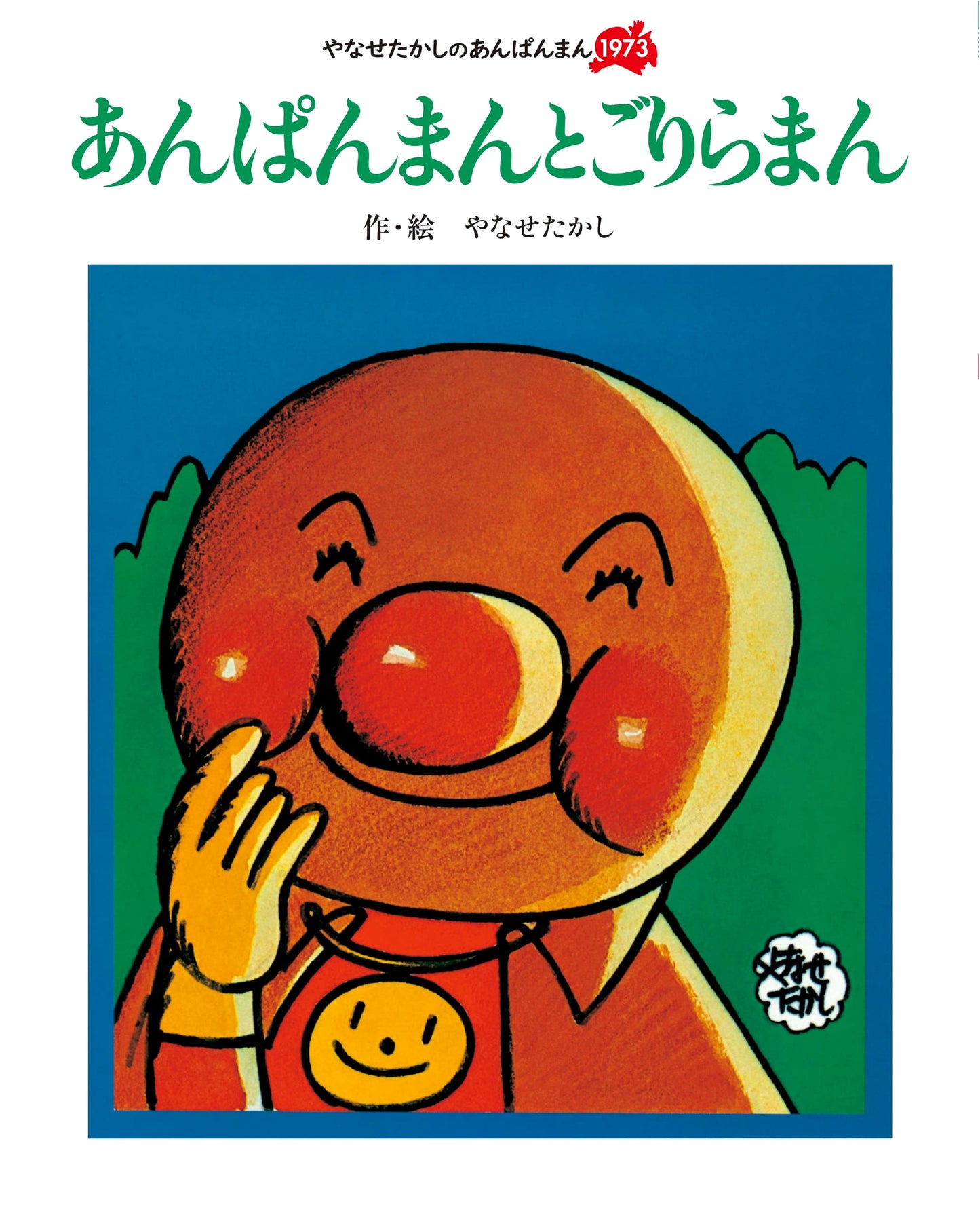 Anpanman and Gorillaman (Takashi Yanase's Anpanman 1973)