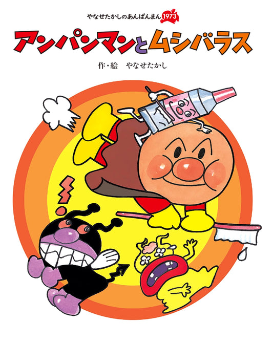 Anpanman and Mushibarazu: From Takashi Yanase's 1973 Anpanman Collection