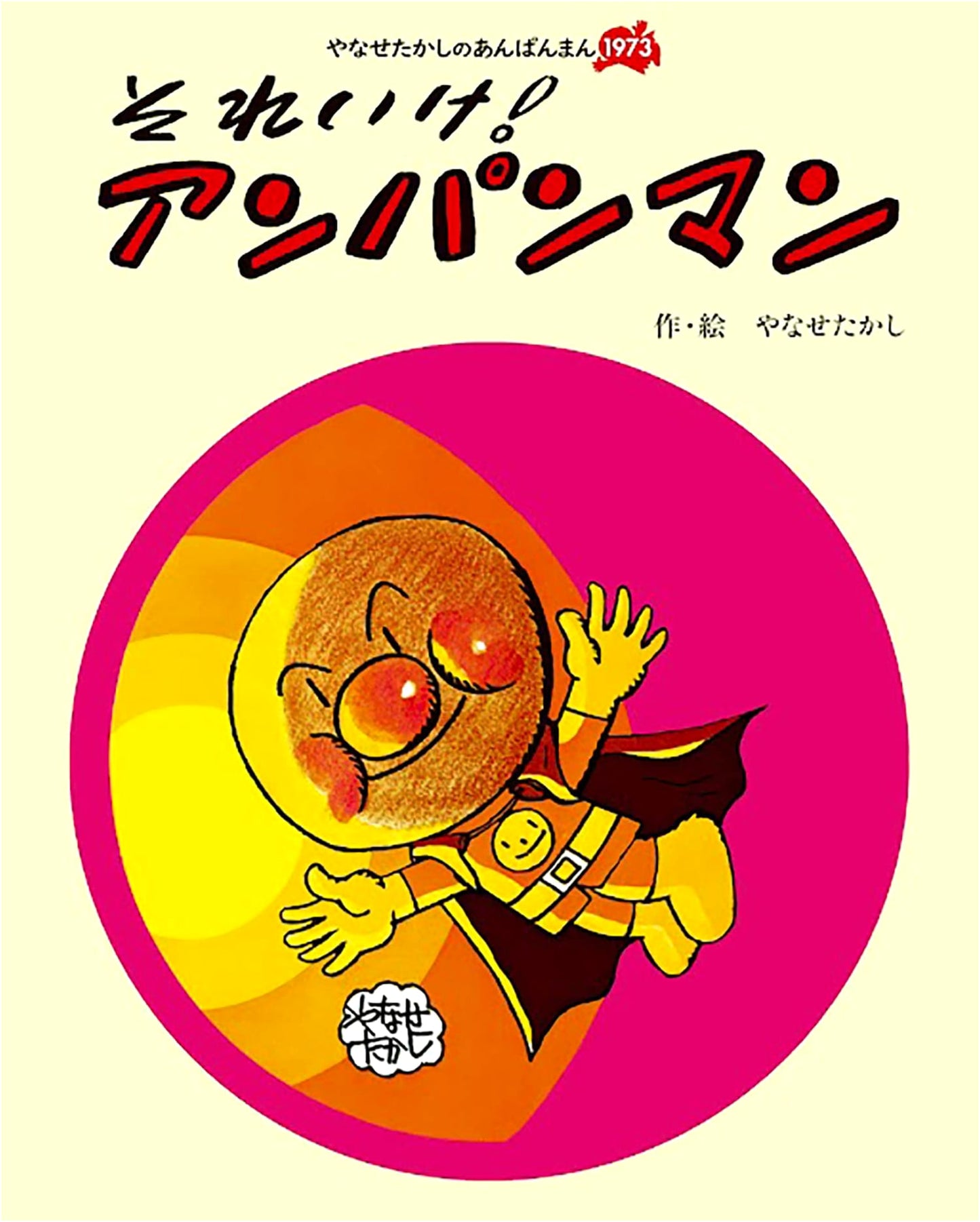 Go! Anpanman: Takashi Yanase's Anpanman 1973 Edition
