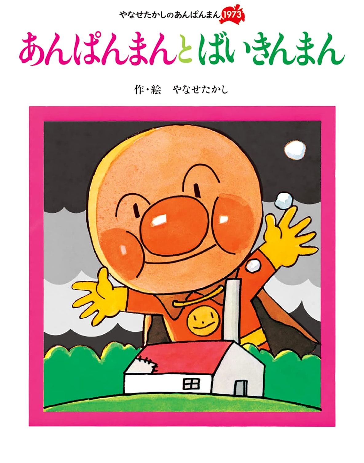Anpanman and Baikinman: A Classic Story by Takashi Yanase (1973)