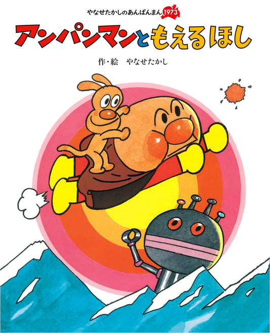 Anpanman and the Burning Star (Takashi Yanase's Anpanman 1973)
