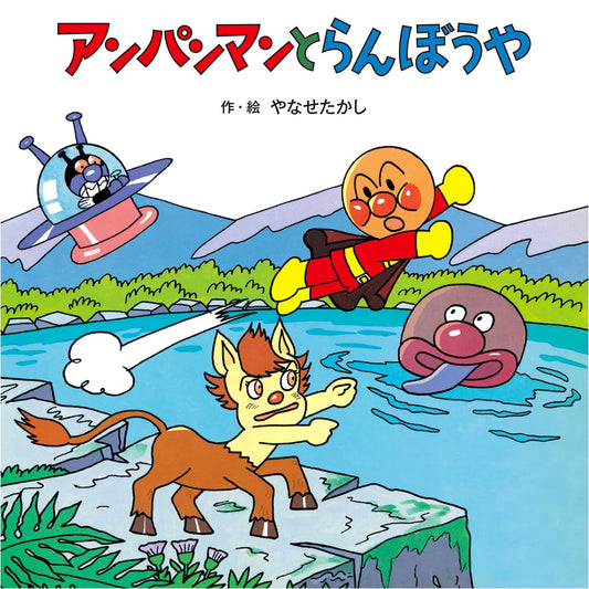 Anpanman and the Rowdy Boy by Takashi Yanase