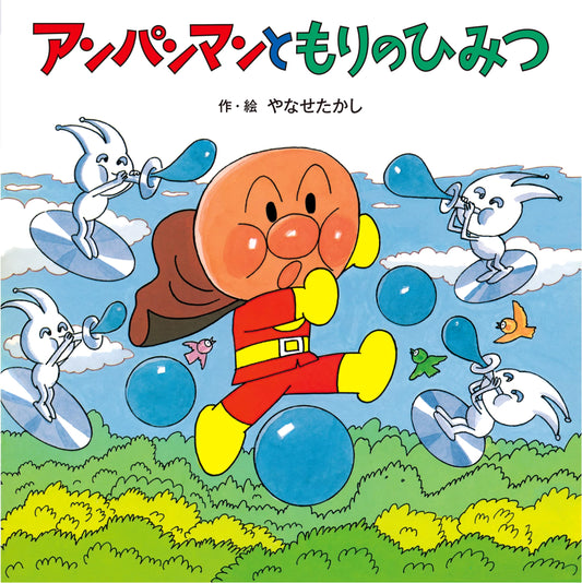 Anpanman and the Secret of the Forest by Takashi Yanase
