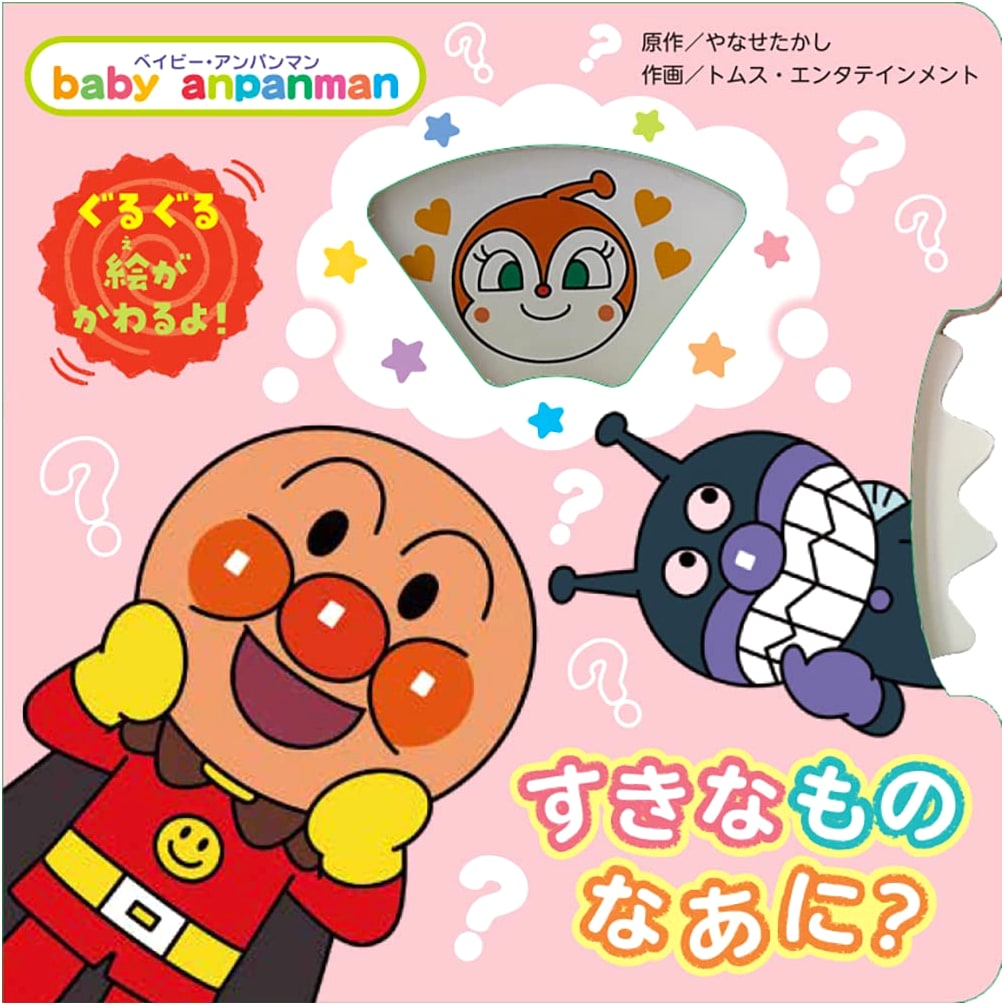 What Do You Like? (Baby Anpanman)