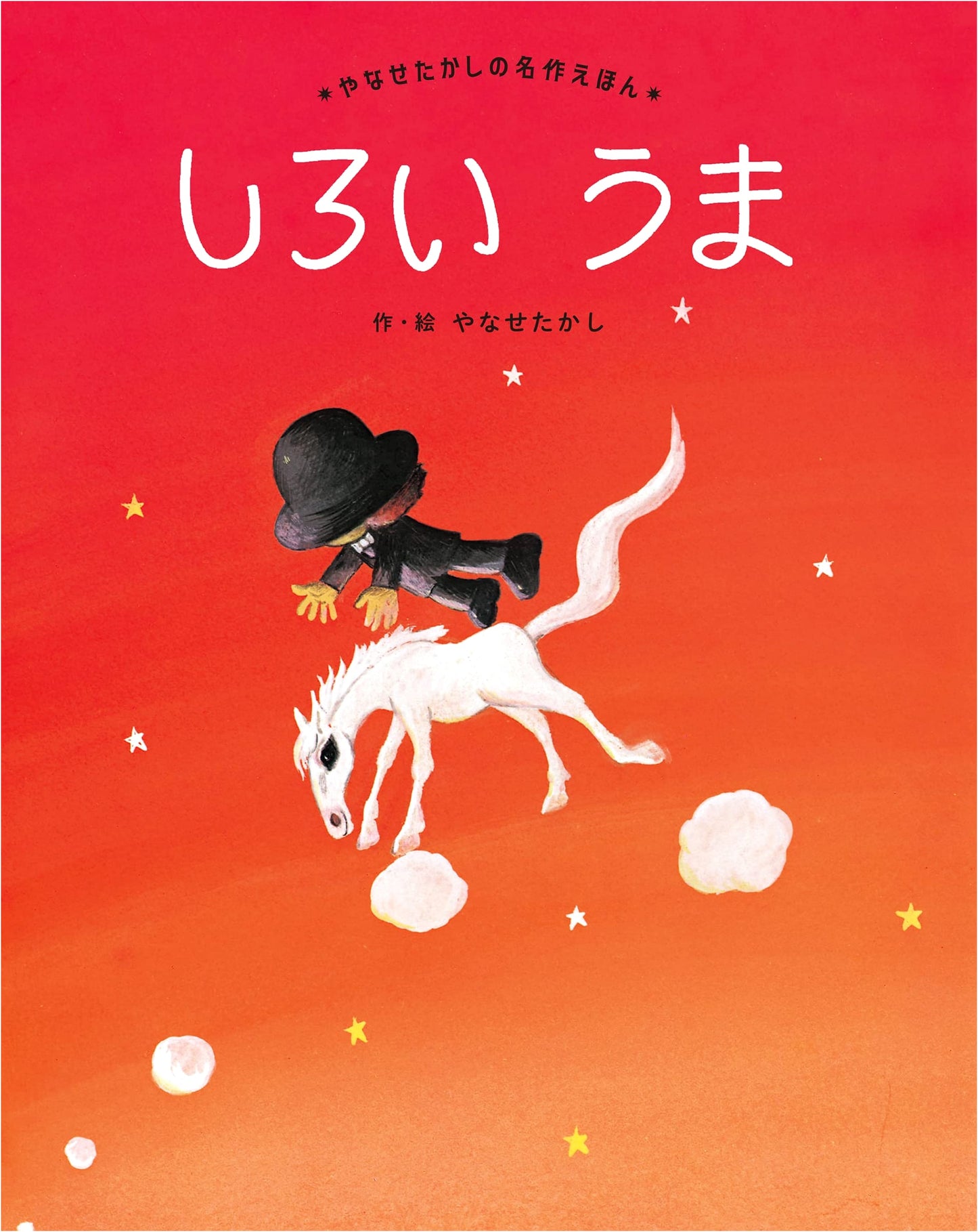 The White Horse (Takashi Yanase's Masterpiece Picture Book Series)
