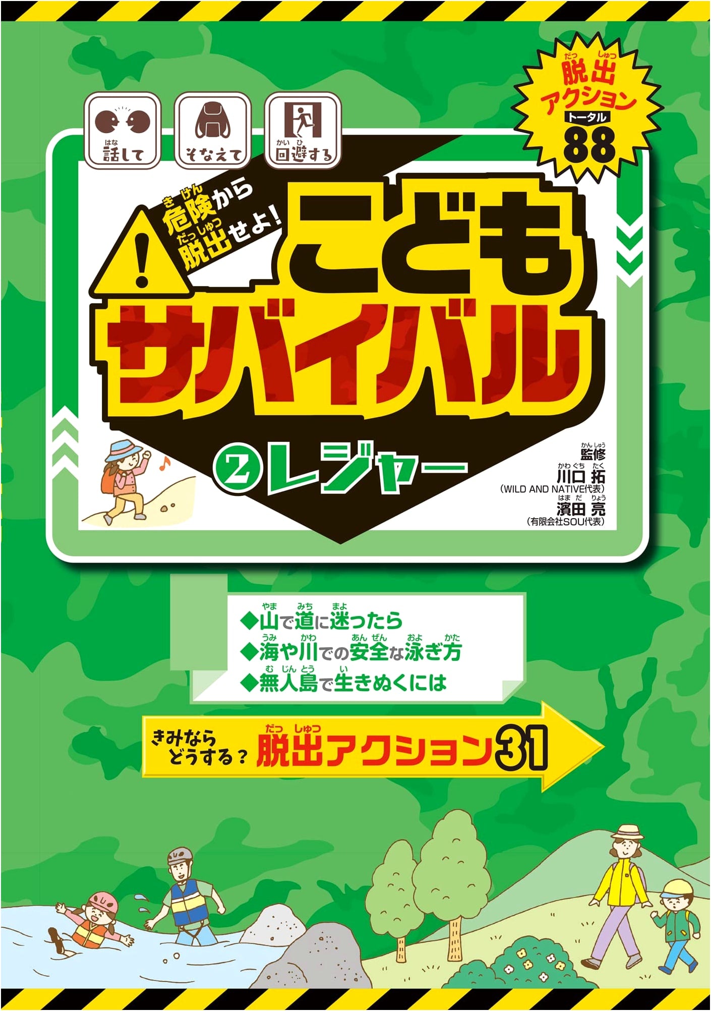 Kids' Survival Guide Vol. 2: Leisure Activities - Escape from Danger!