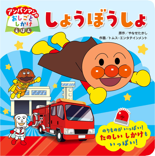 Anpanman's Fire Station: Anpanman's Work Pop-Up Book 1