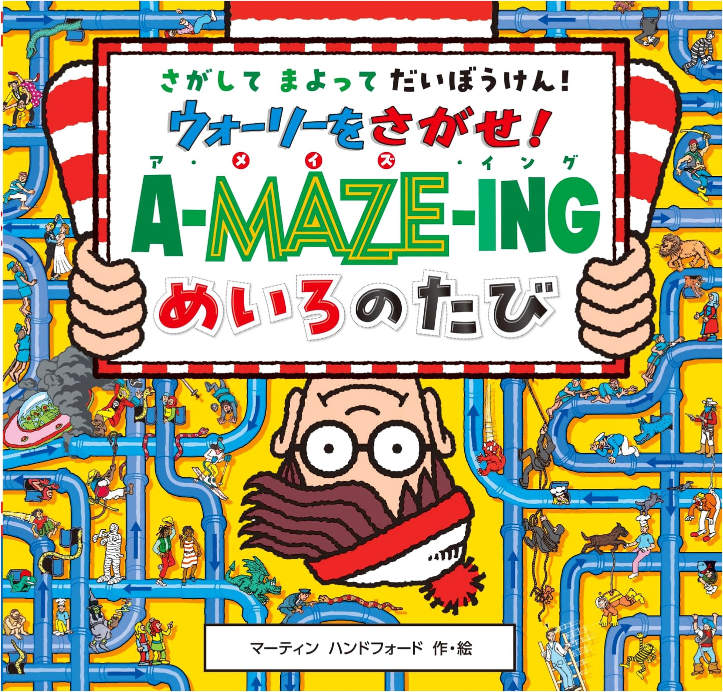 Where's Wally! A Maze-ing Journey