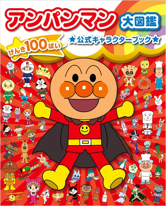 Anpanman Big Encyclopedia: Anpanman's Official Character Book by Takashi Yanase