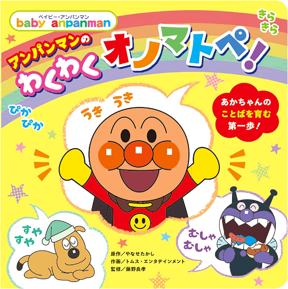 Anpanman's Exciting Onomatopoeia! (Baby Anpanman Series)