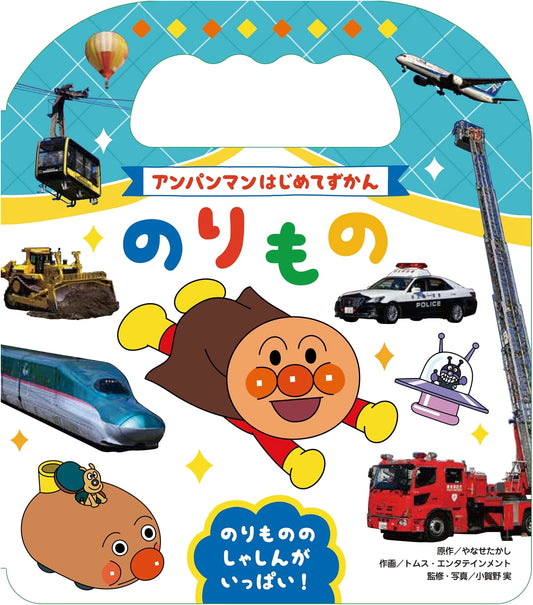 Anpanman's First Picture Book: Vehicles