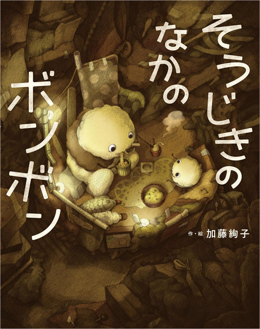 Bonbon in the Vacuum Cleaner by Ayako Kato