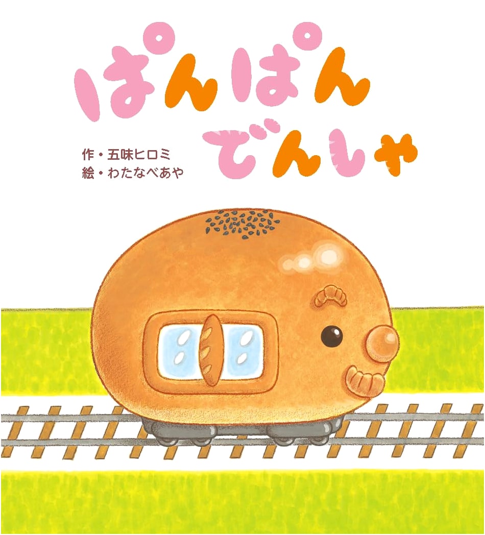 Jam-Packed Train by Hiromi Gomi