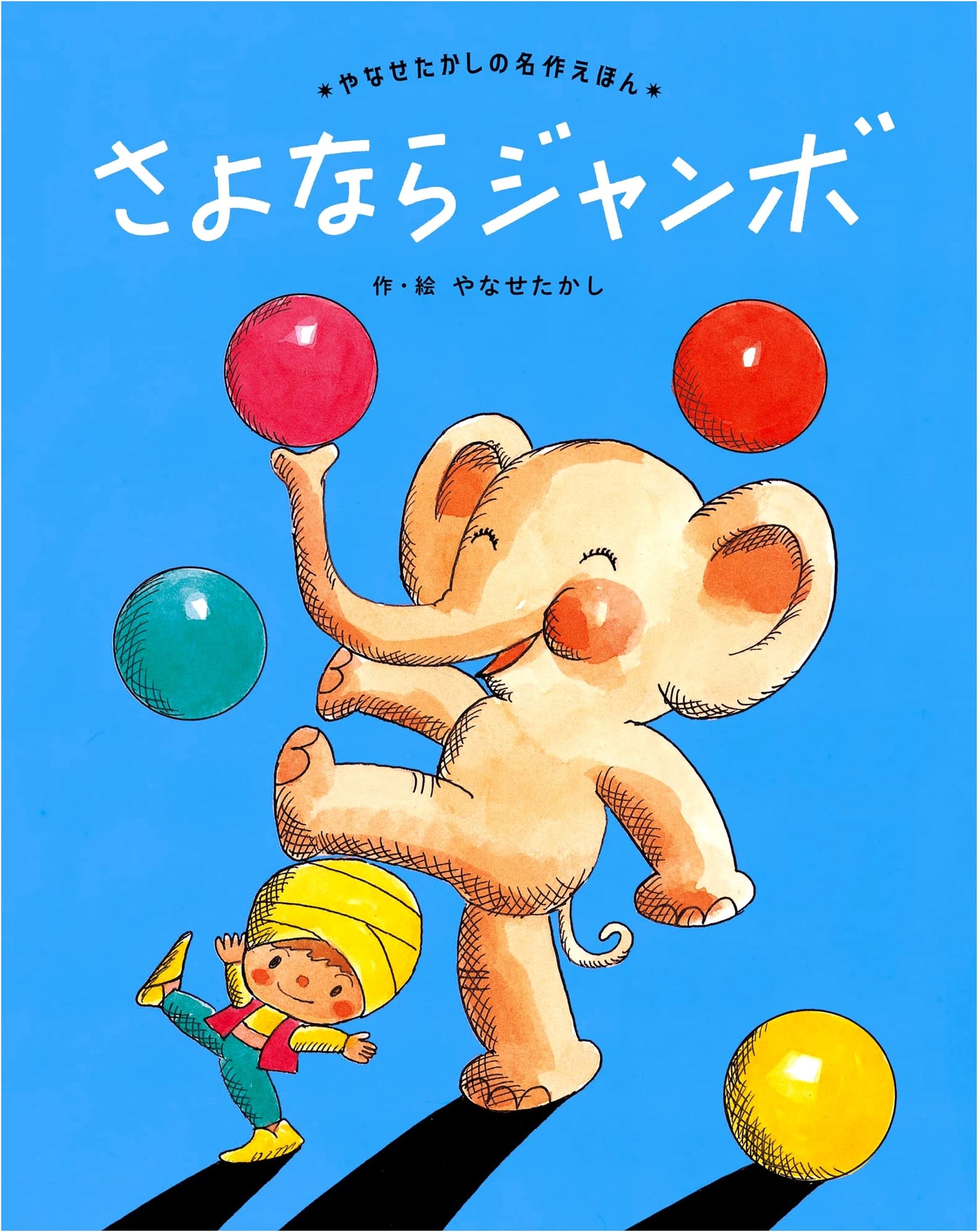 Goodbye Jumbo by Takashi Yanase: A Classic Picture Book