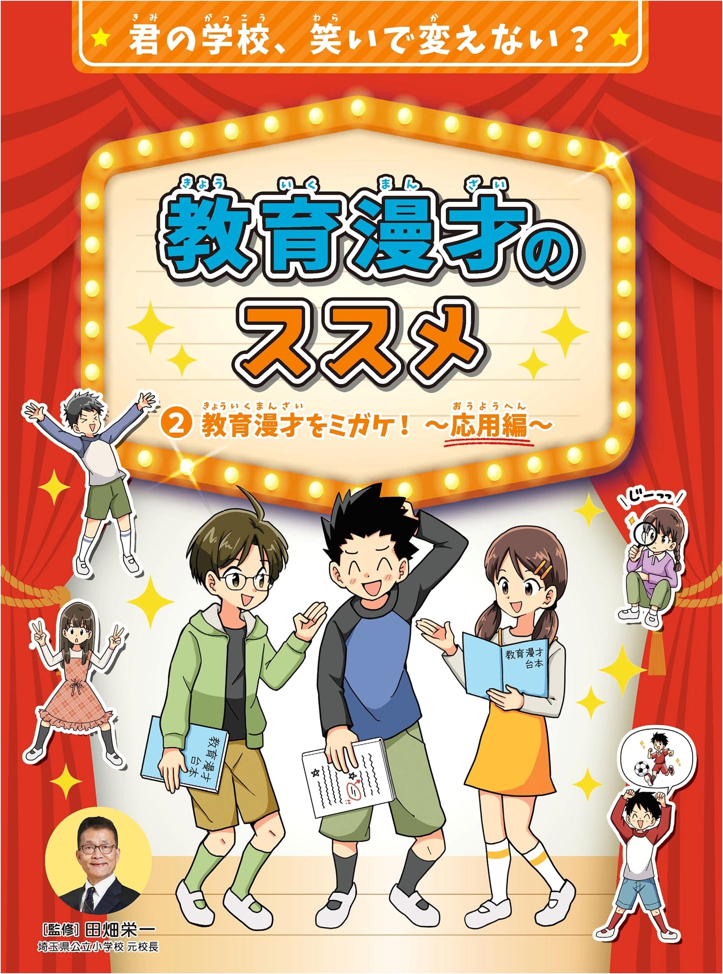 A Guide to Educational Manzai: Polish Your Comedy - Applied Techniques