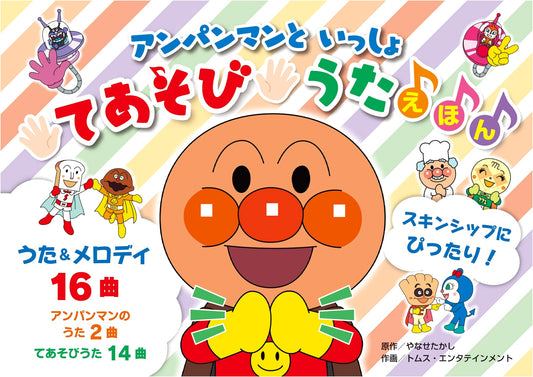 Anpanman Let's Play Hand Game Songs Picture Book