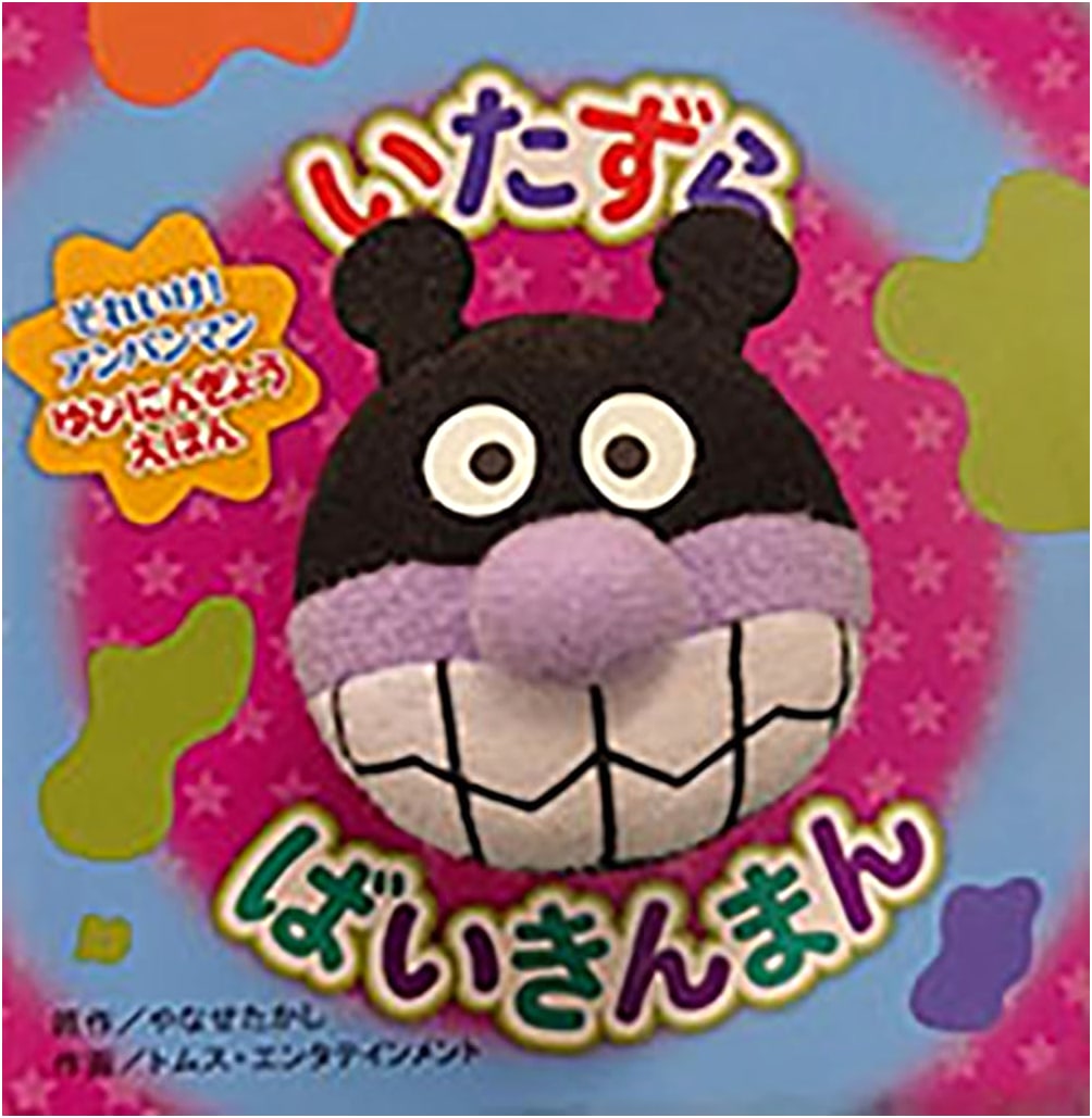 Naughty Baikinman (2nd Edition) (Go! Anpanman Finger Puppet Picture Book)