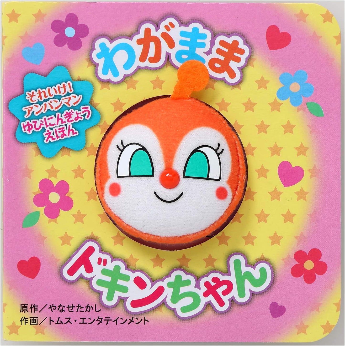 Wagamama Dokin-chan (2nd Ed.) Anpanman Finger Puppet Picture Book