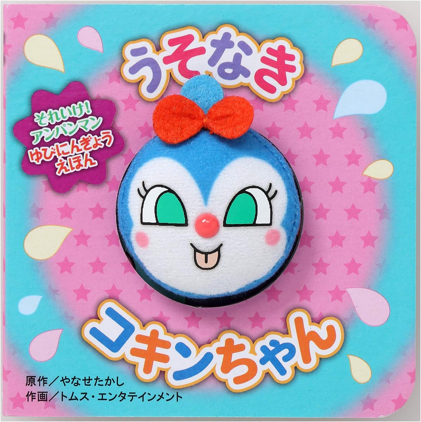 Go! Anpanman: Kokin-chan's Fake Tears (2nd Ed.) Finger Puppet Picture Book