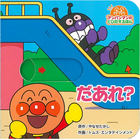 Anpanman Pop-Up Book: Who Is It? (2nd Edition)
