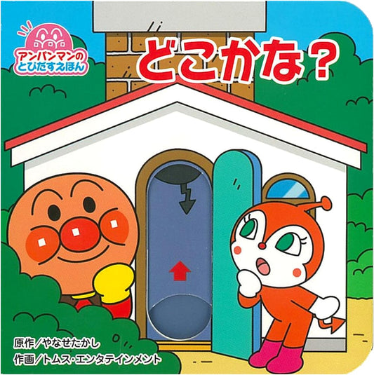 Anpanman Pop-Up Book: Where Is It?