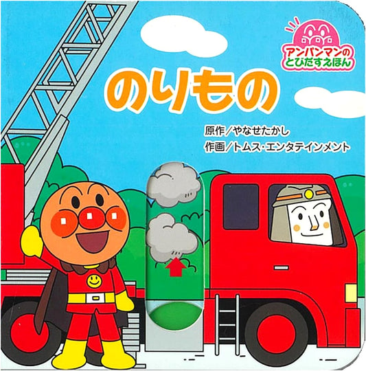 Anpanman Pop-Up Book: Vehicles