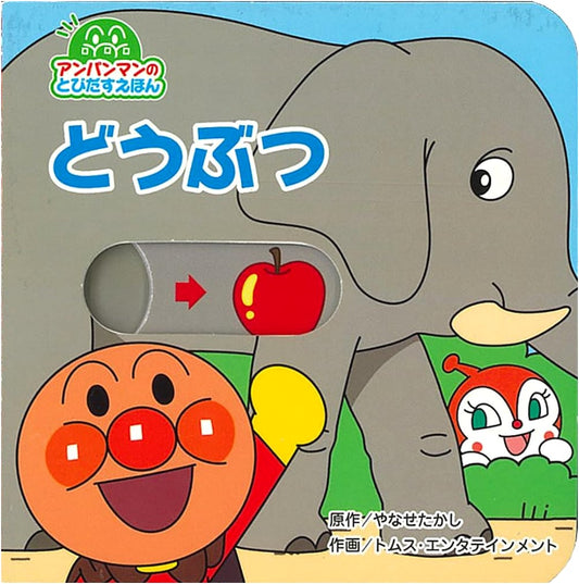 Anpanman Pop-Up Book: Animals (2nd Edition)