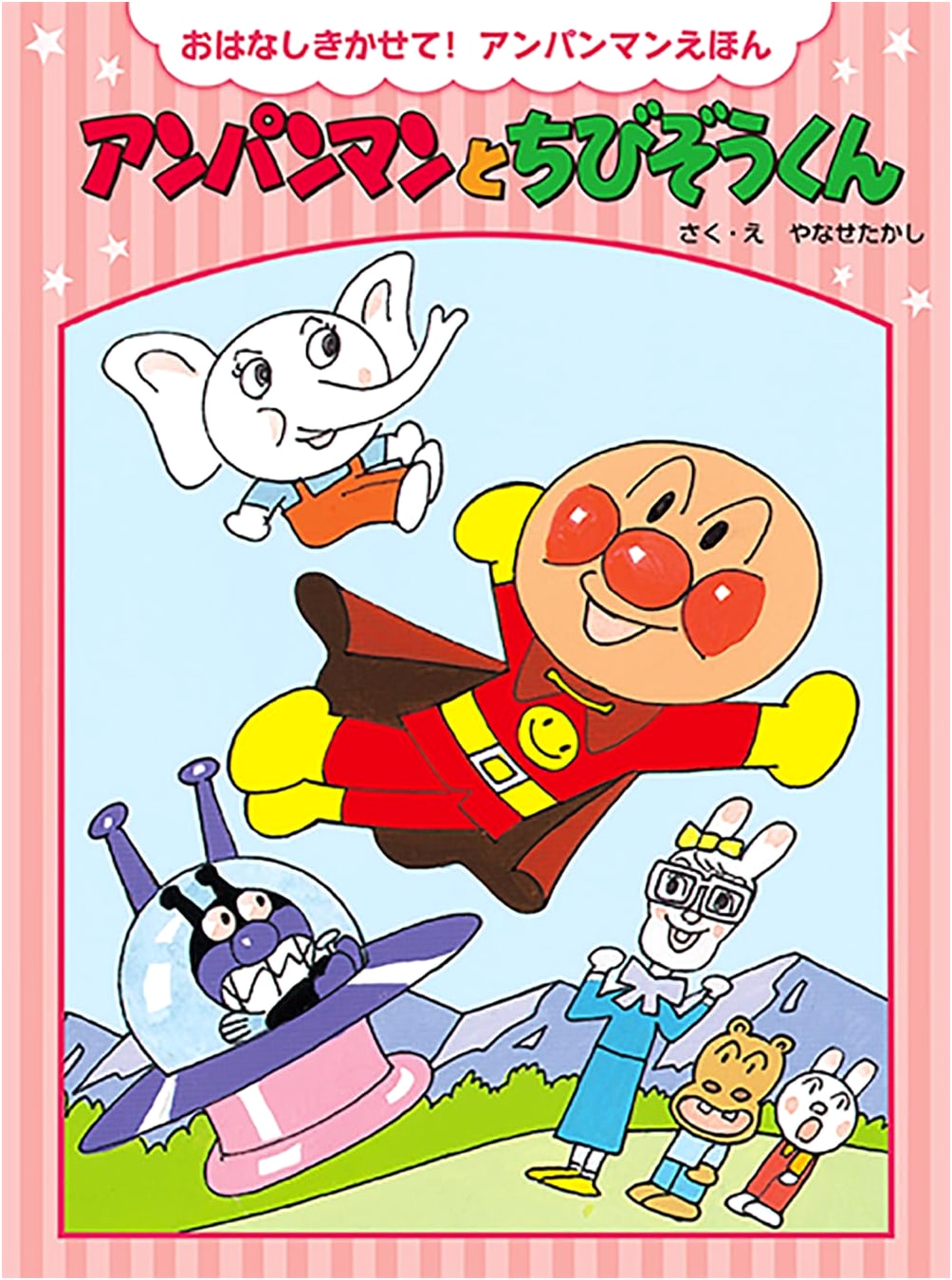 Anpanman and Chibizou-kun (Tell Me a Story! Anpanman Picture Book)