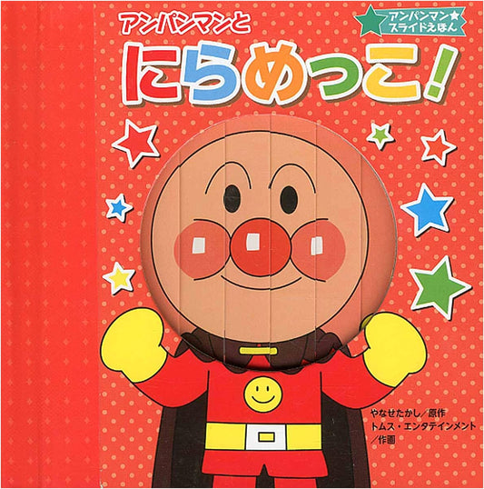 Anpanman's Staring Contest! (Anpanman Slide Picture Book)