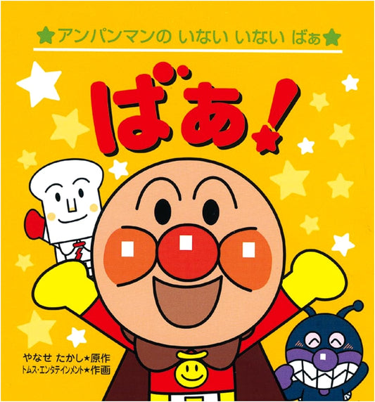 Anpanman's Peek-a-Boo! Baa! (2nd Edition)
