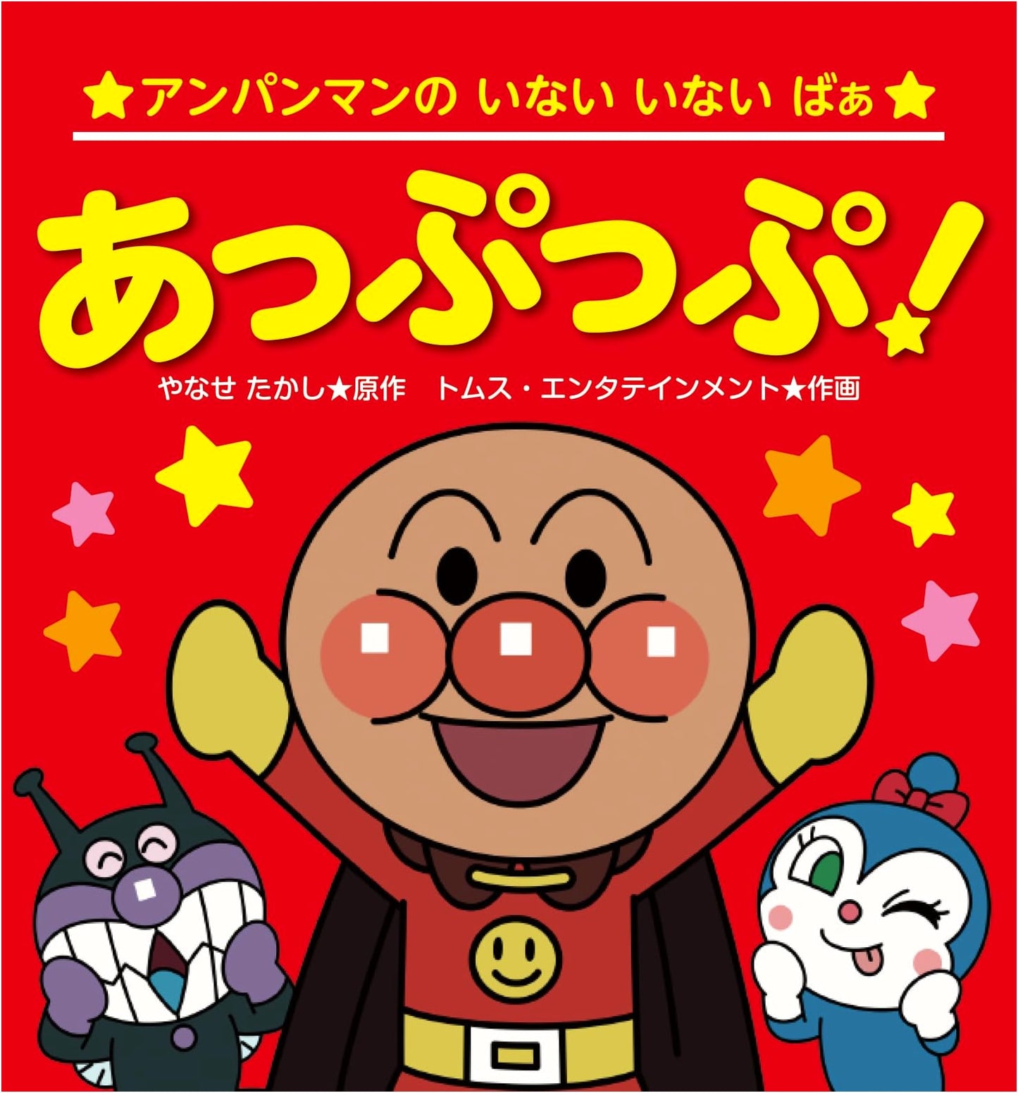 Anpanman's Peek-a-Boo! Appuppu! (2nd Edition)