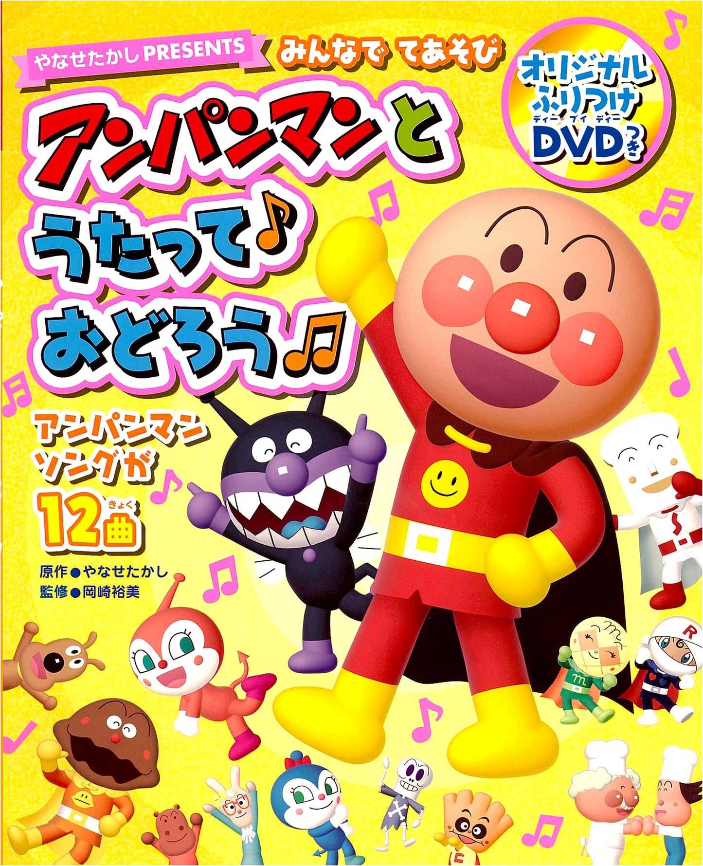 Let's Play Together: Sing and Dance with Anpanman (Second Edition)