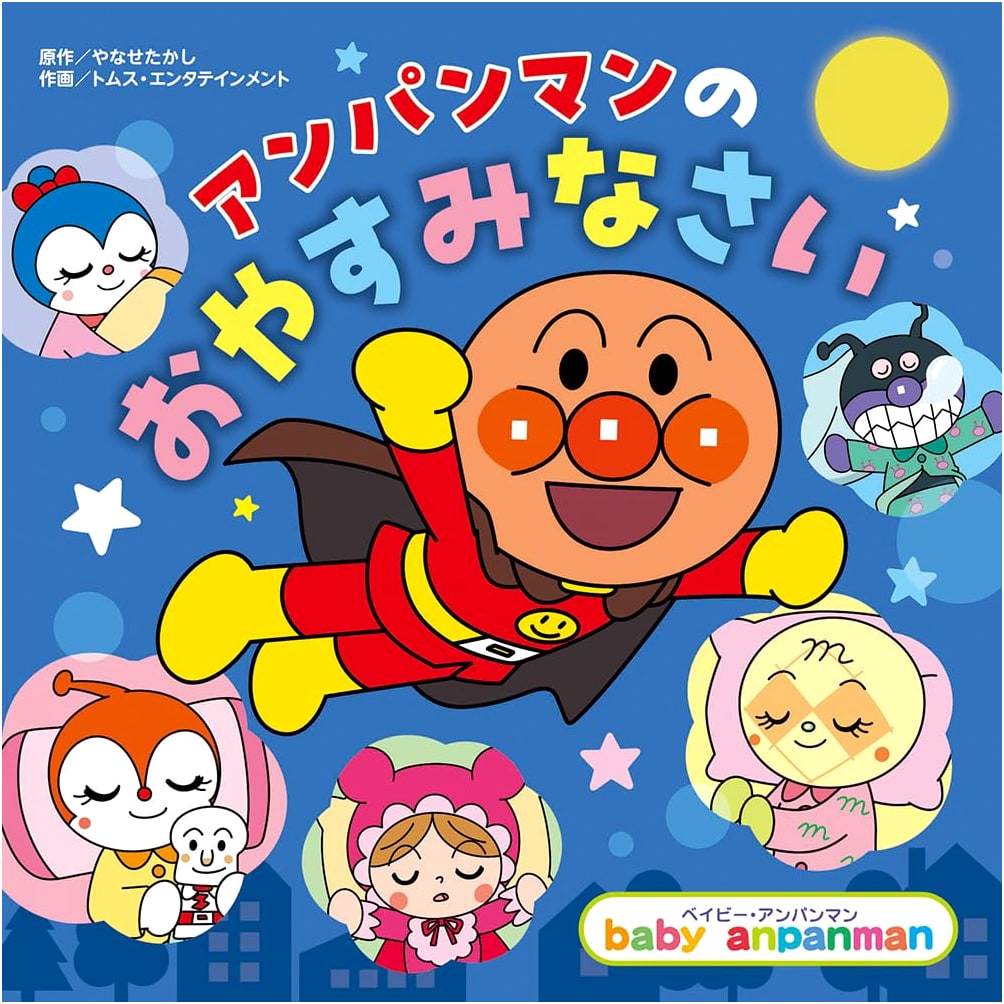 Anpanman's Bedtime (Baby Anpanman)