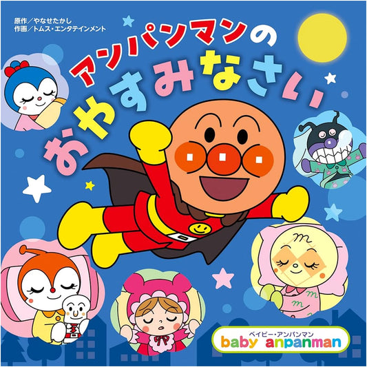 Anpanman's Bedtime (Baby Anpanman)