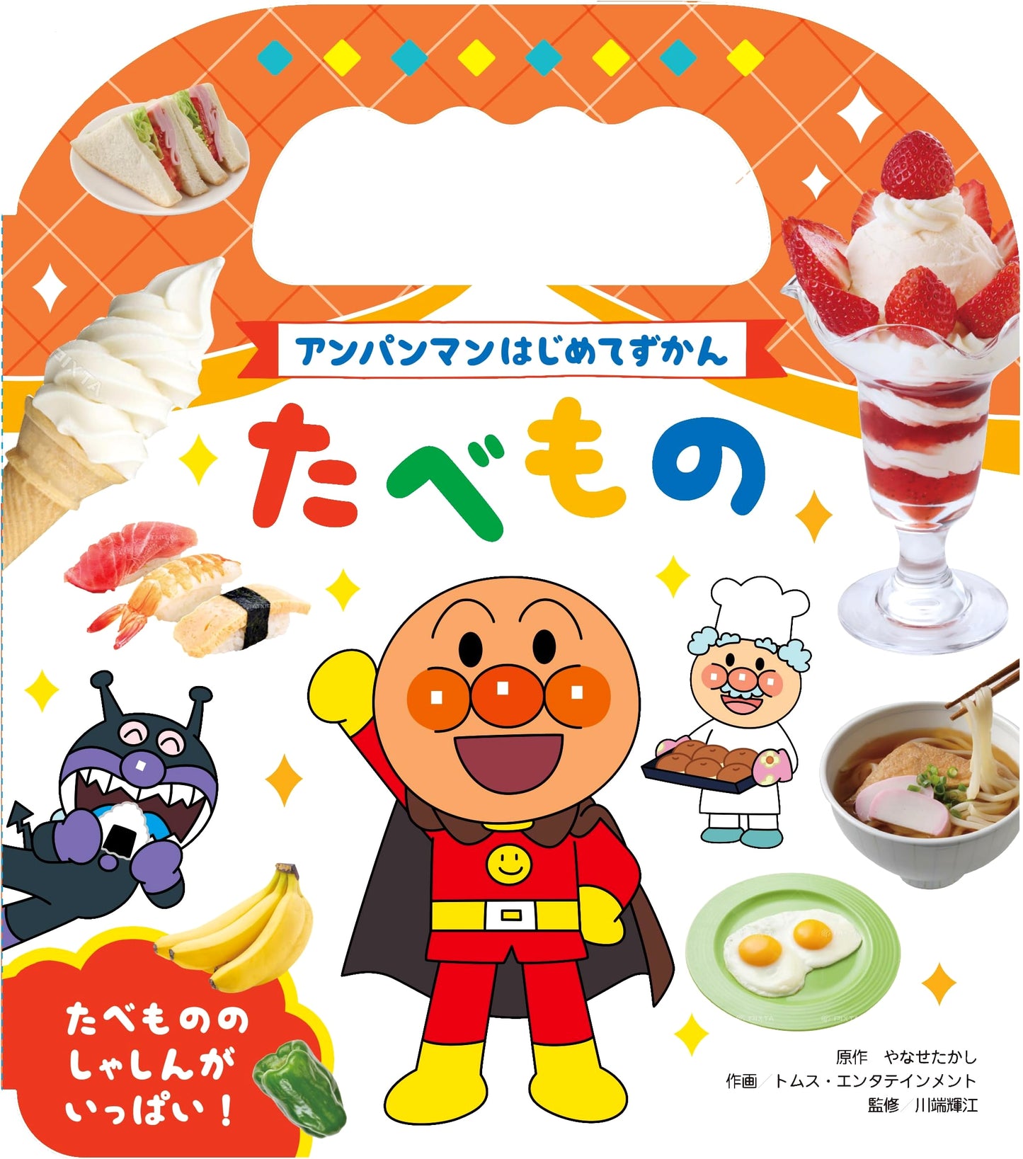 Anpanman: My First Picture Book of Foods