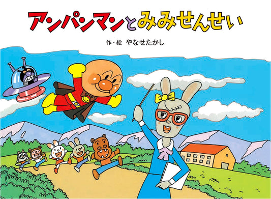 Anpanman and Mimi-sensei (Anpanman Fairytale 4)