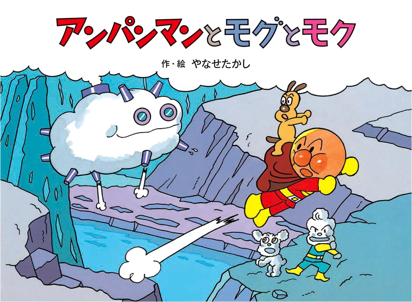 Anpanman and Mogu and Moku (Anpanman Fairytale 5)