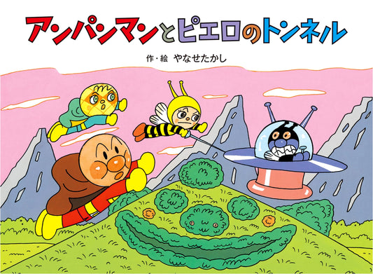 Anpanman and the Clown's Tunnel (Anpanman Fairytale Series Vol. 6)