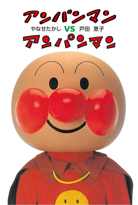 Anpanman VS Anpanman by Keiko Toda