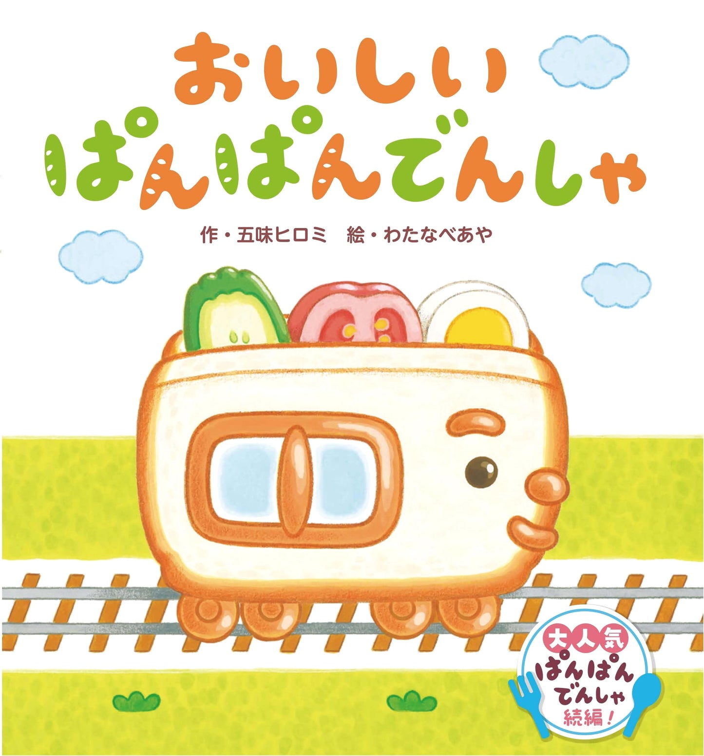 Delicious Bread Train by Hiromi Gomi