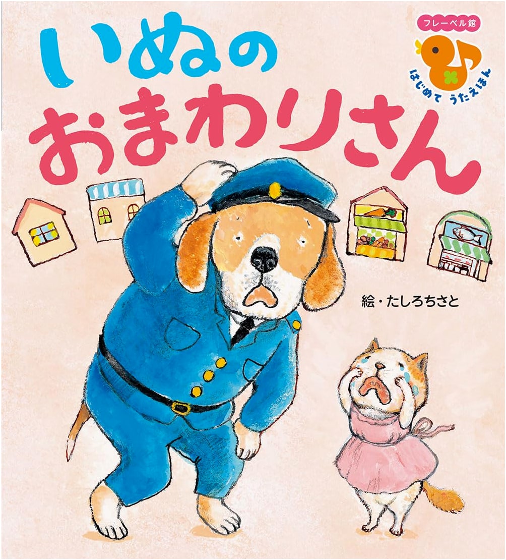 The Dog Policeman: A First Song Picture Book