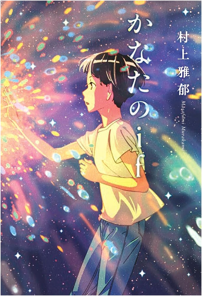 Kanata's If (Froebel-kan: Literature Forest Series)