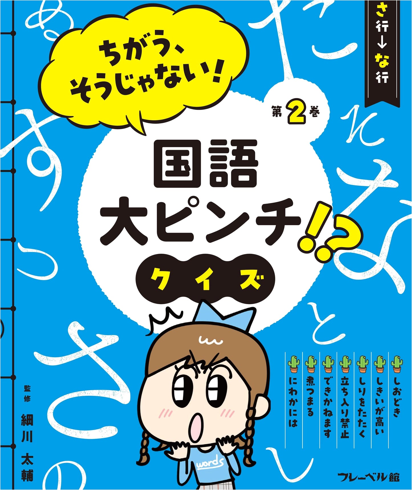 Japanese Language Quiz: Sa-Na Syllabary Challenge! A 'Big Pinch' for Your Skills?