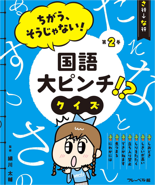 Japanese Language Quiz: Sa-Na Syllabary Challenge! A 'Big Pinch' for Your Skills?