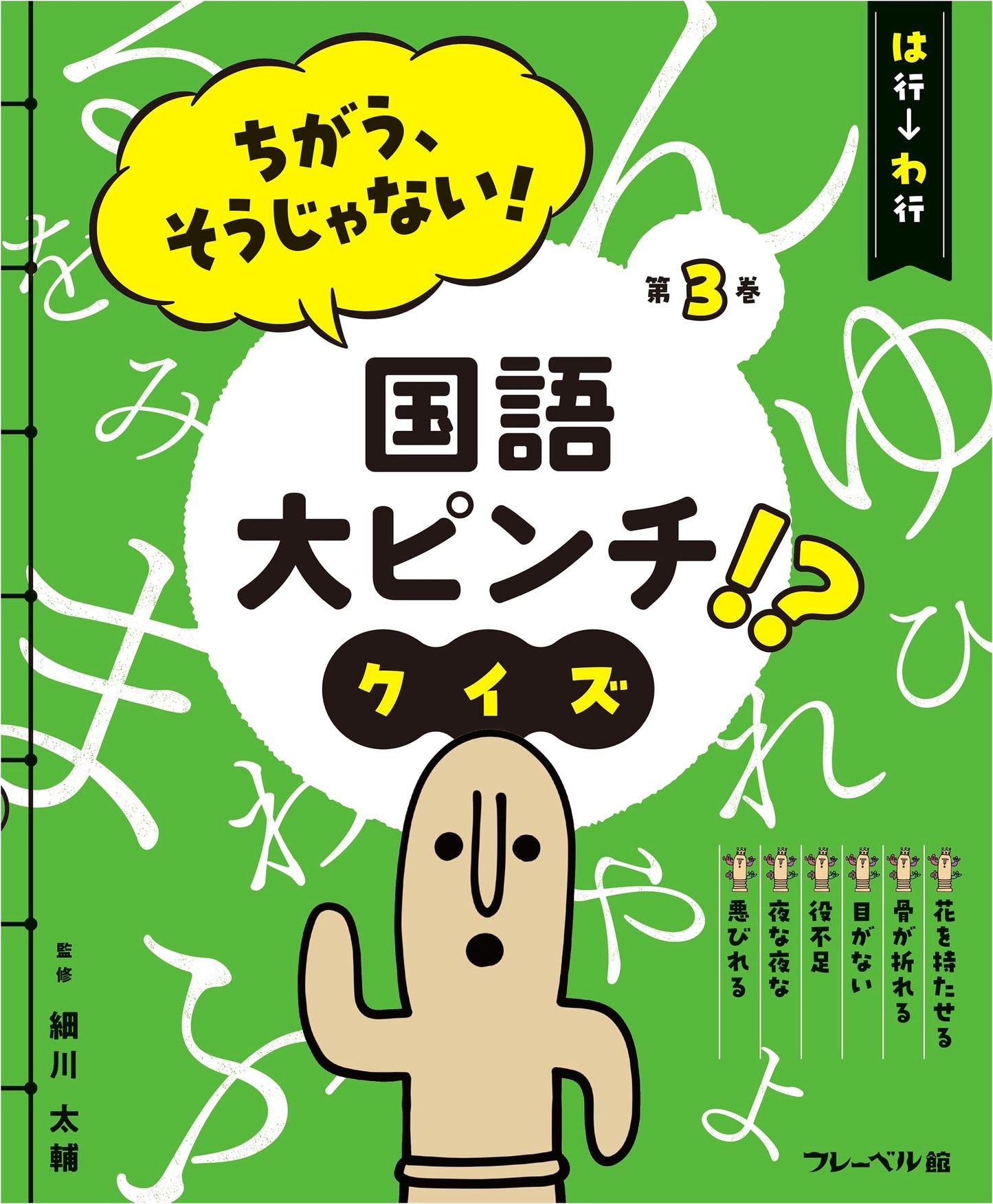 Wrong, That's Not It! Japanese Language Crisis Quiz: Ha-Row to Wa-Row