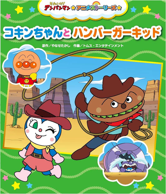 Kokin-chan and Hamburger Kid (Go! Anpanman Anime Stories, Vol. 6)