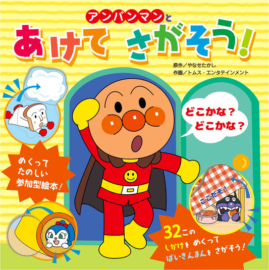Anpanman: Open and Search!