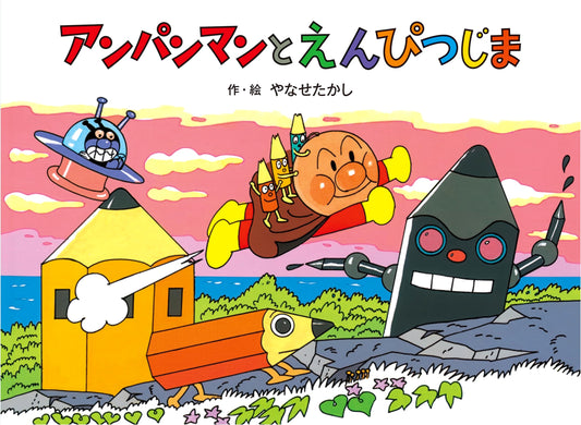 Anpanman and Pencil Island (Anpanman Fairy Tale Series Vol. 7) by Takashi Yanase