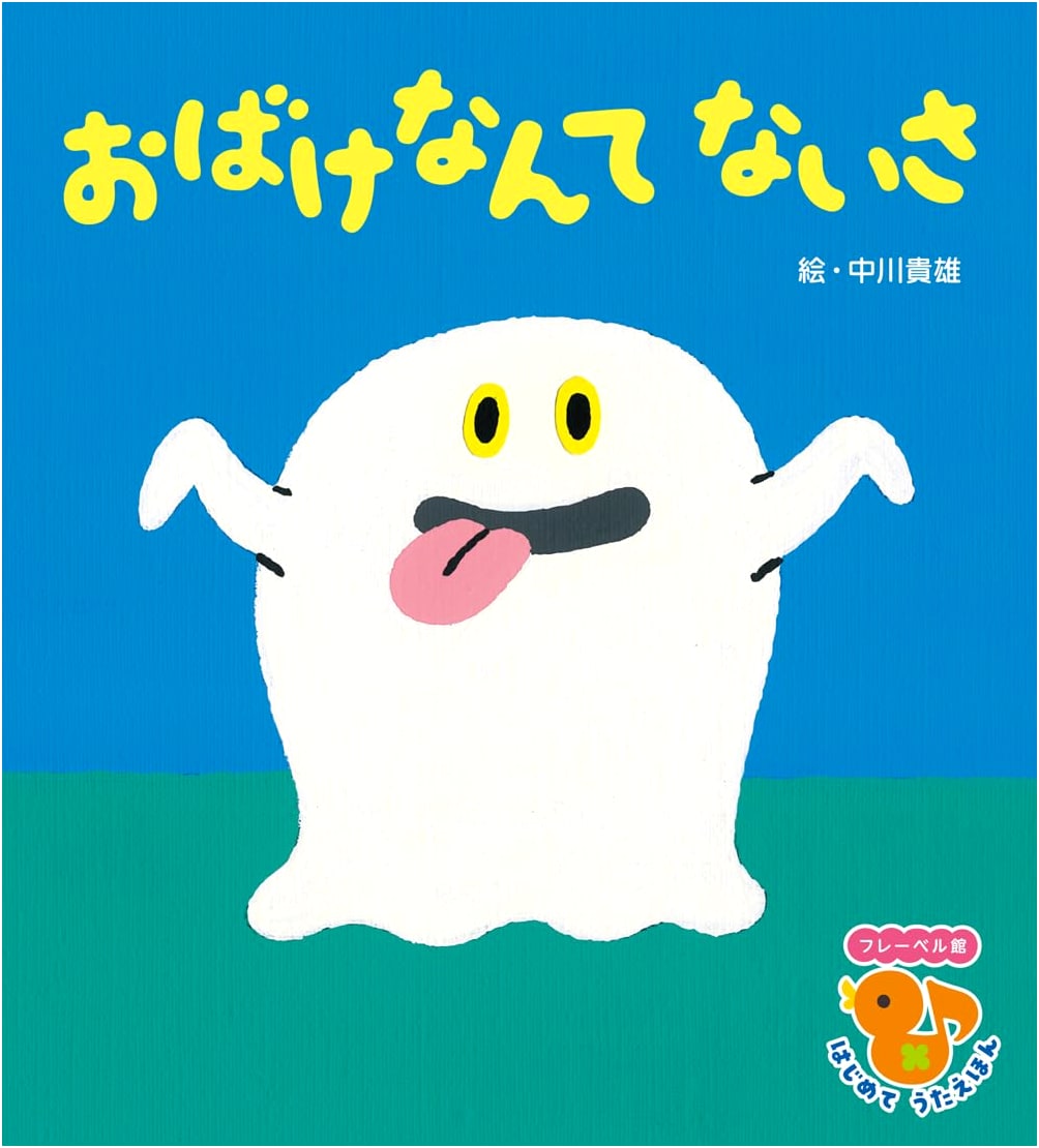 I'm Not Afraid of Ghosts: First Song Picture Book by Froebel-Kan