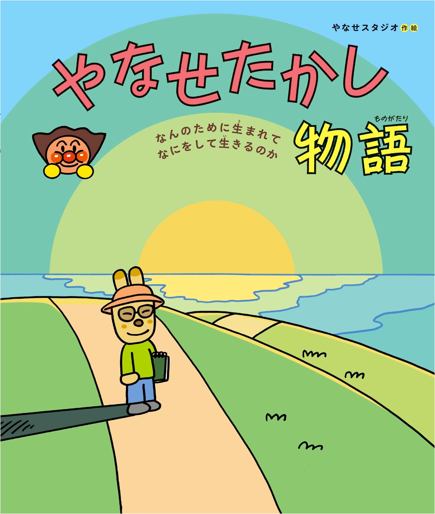 The Story of Takashi Yanase